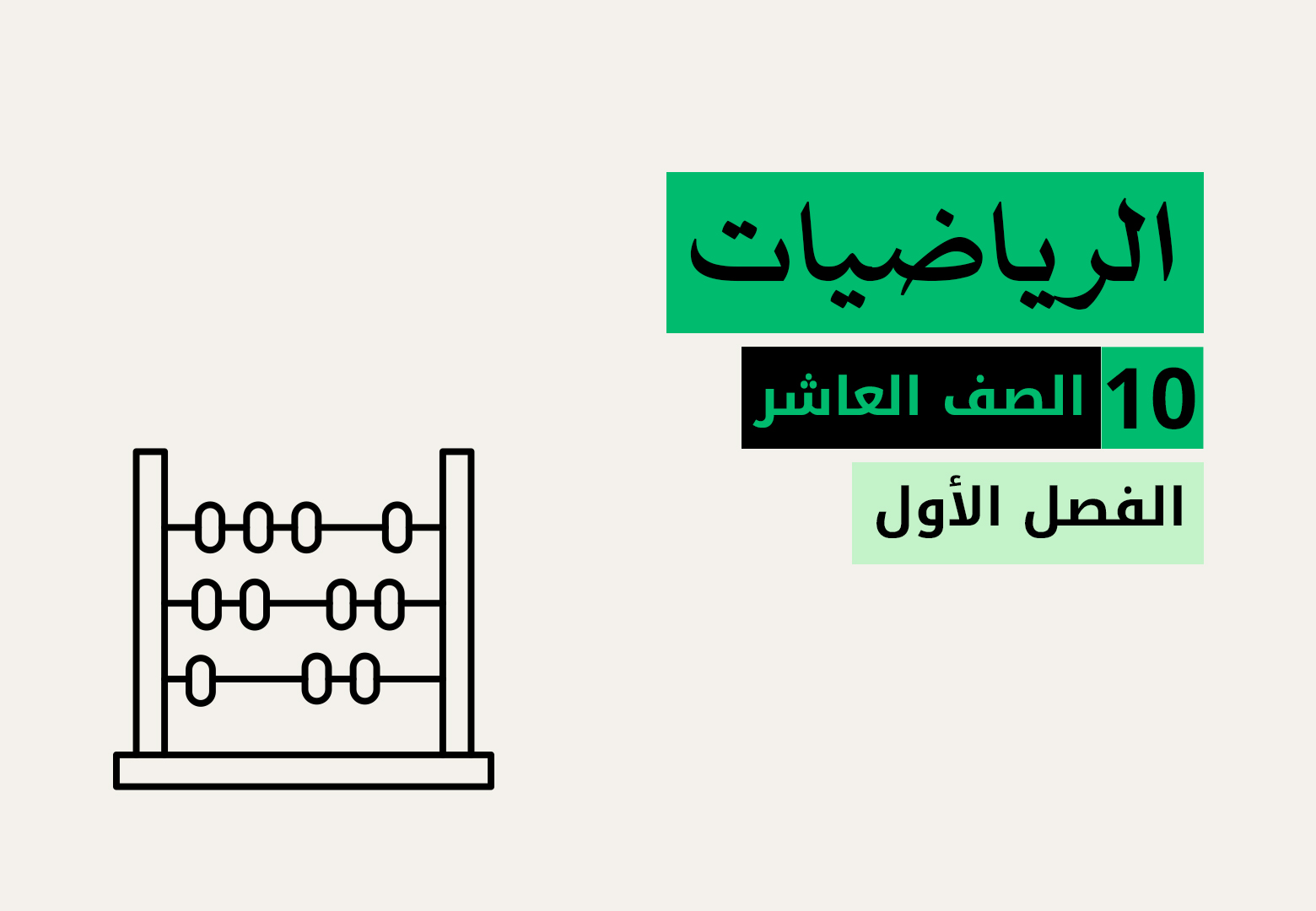 الرياضيات- الصف العاشر - الفصل الاول